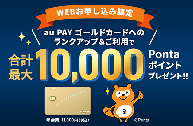 WEBお申し込み限定 au PAY ゴールドカードへのランクアップ&ご利用で合計最大10,000Pontaポイントプレゼント!!