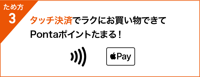 ため方3 タッチ決済でラクにお買い物できてPontaポイントたまる！