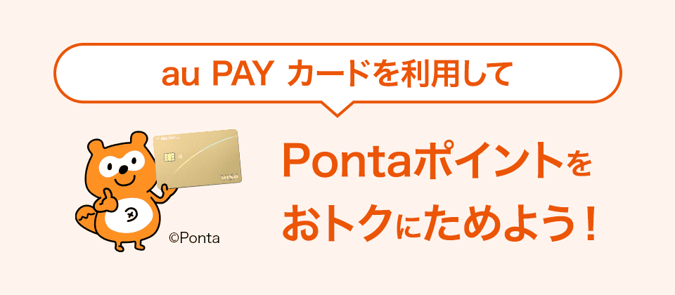 au PAY カードを利用してPontaポイントをおトクにためよう！