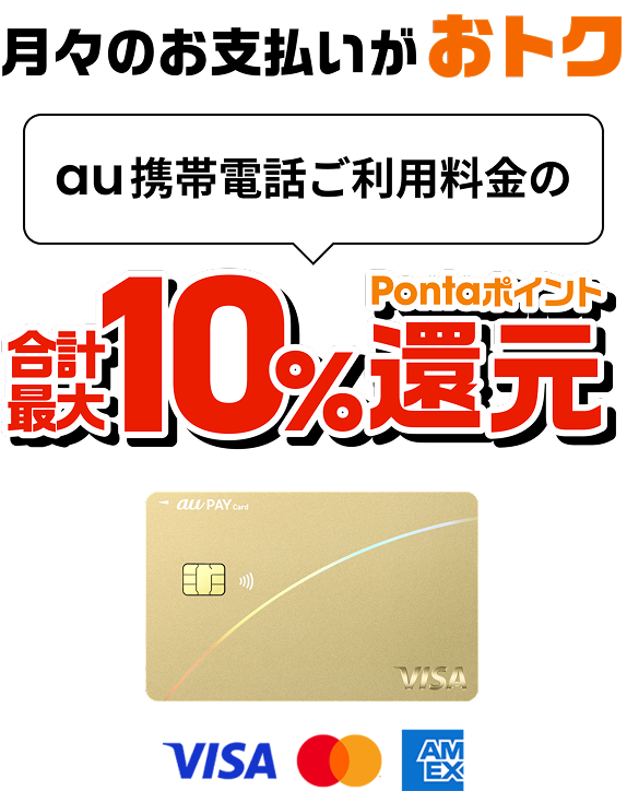 月々のお支払いがおトク au携帯電話ご利用料金の合計最大10%Pontaポイント還元