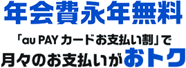 年会費永年無料 「au PAY カードお支払い割」で月々のお支払いがおトク