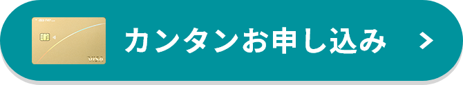 カンタンお申し込み