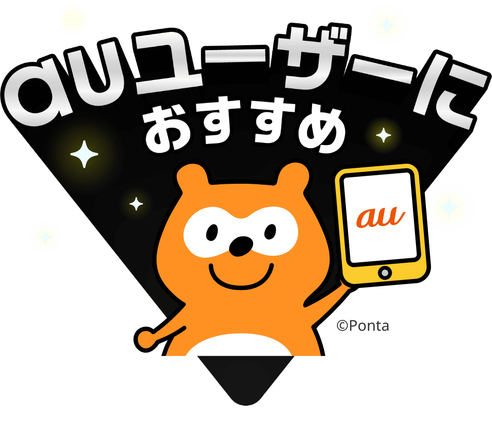 au ユーザーにおすすめ