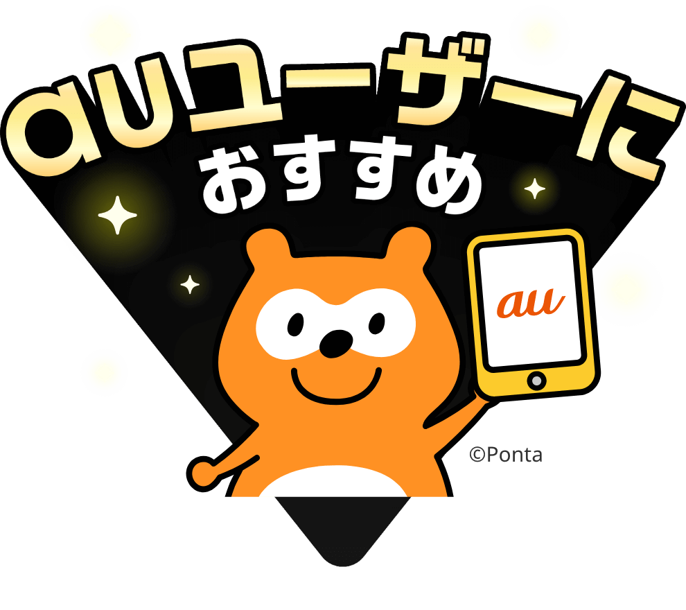 au ユーザーにおすすめ