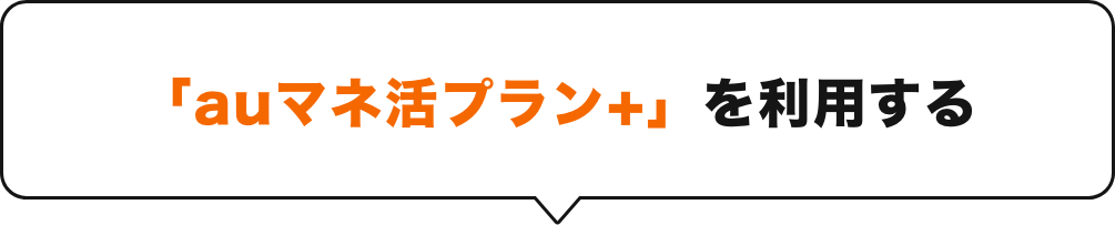 「au マネ活プラン+」を利用する