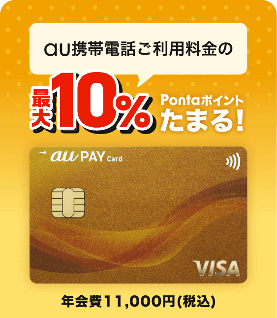 au 携帯電話ご利用料金の最大10%Pontaポイントたまる！ au PAY ゴールドカード 年会費11,000円(税込)