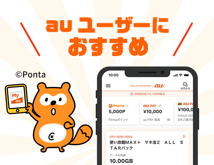 au ユーザーにおすすめ