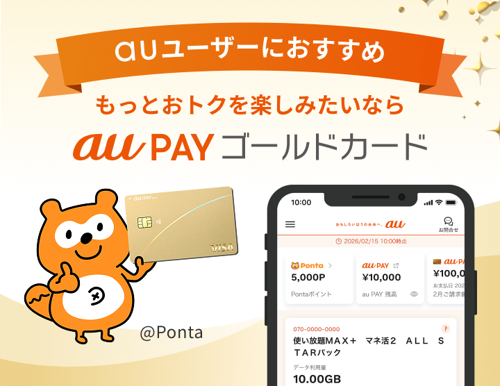 auユーザーに おすすめ もっとおトクを楽しみたいなら  au PAY ゴールドカード