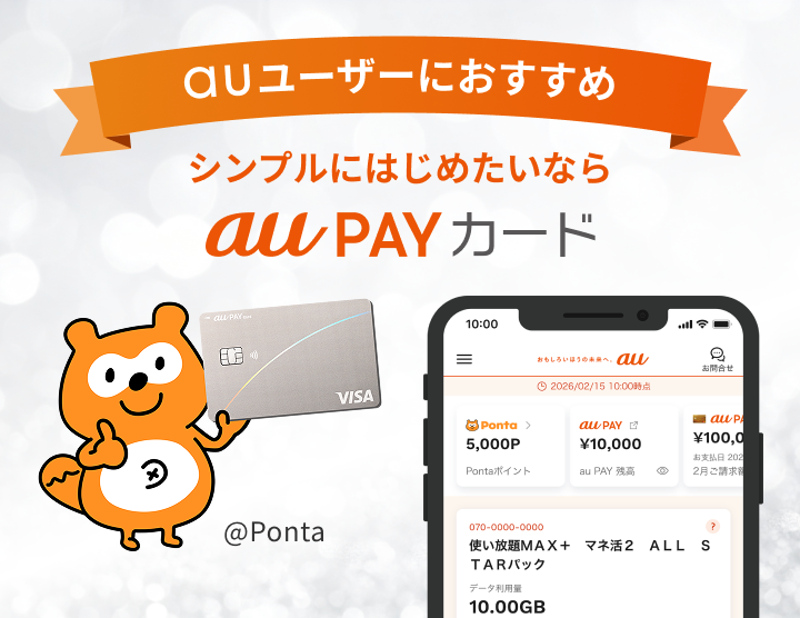 auユーザーに おすすめ シンプルにはじめたいなら au PAYカード