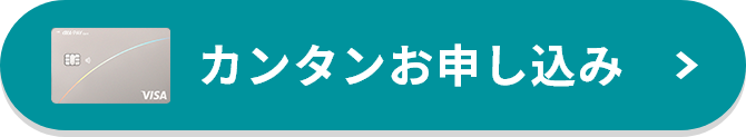 カンタンお申し込み