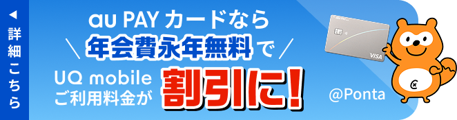 au PAY カードなら、年会費永年無料でUQ mobileご利用料金が割引に！詳細はこちら