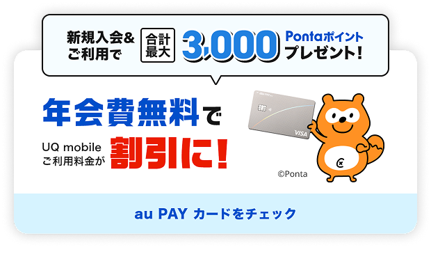 新規入会&ご利用で合計最大3,000Pontaポイントプレゼント！ 年会費無料でUQ mobileご利用料金が割引に！ au PAY カードをチェック