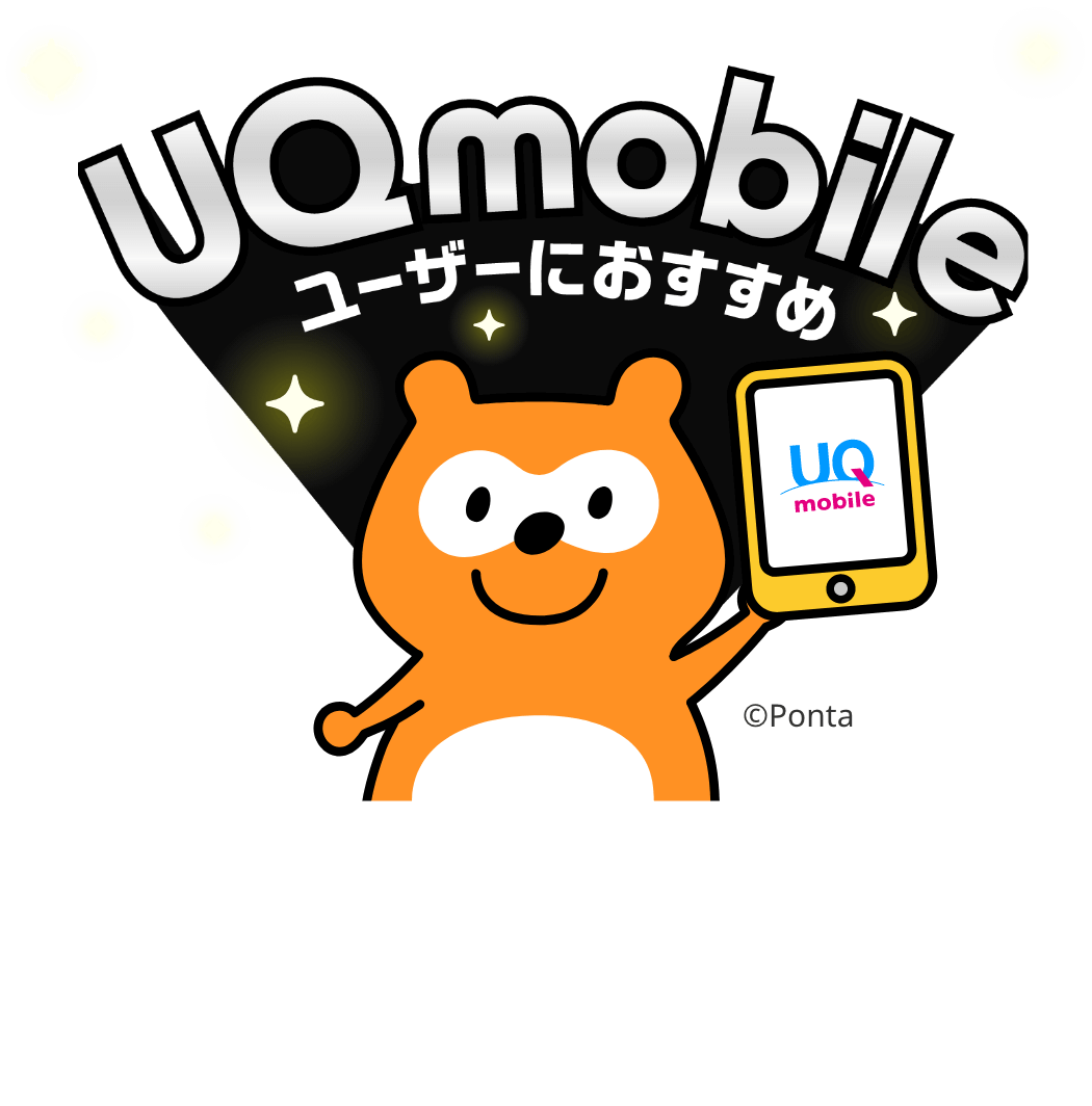 UQ mobile ユーザーにおすすめ