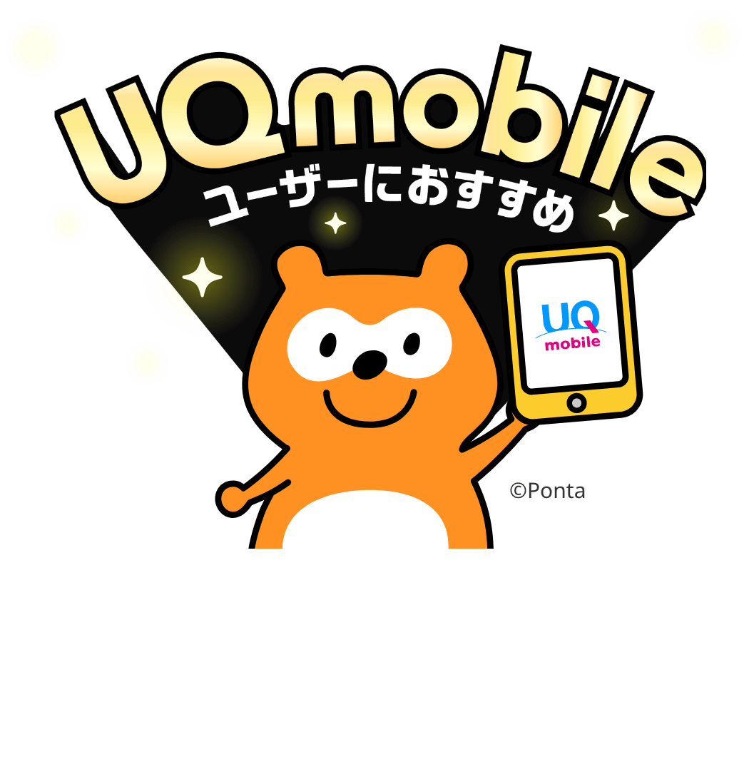 UQ mobile ユーザーにおすすめ