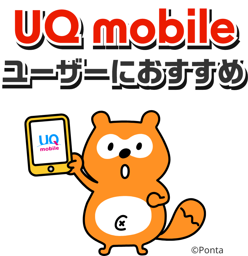 UQ mobile ユーザーにおすすめ！
