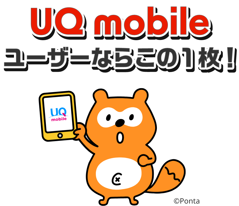 UQ mobile ユーザーならこの１枚！