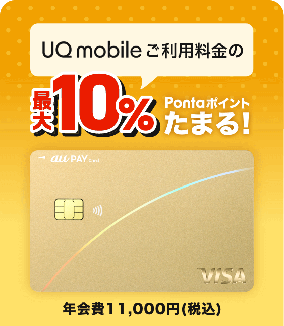 UQ mobileご利用料金の最大10%Pontaポイントたまる！ au PAY ゴールドカード 年会費11,000円(税込)
