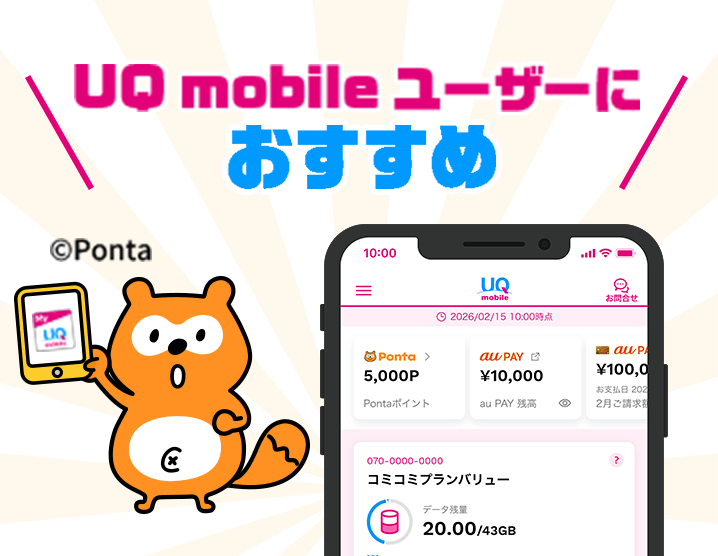 UQ mobile ユーザーにおすすめ