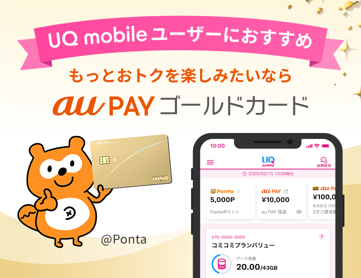UQ mobileユーザーに おすすめ もっとおトクを楽しみたいなら  au PAY ゴールドカード