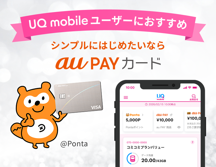 UQ mobileユーザーに おすすめ シンプルにはじめたいなら au PAYカード