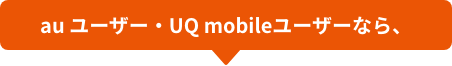 au ユーザー・UQ mobileユーザーなら、