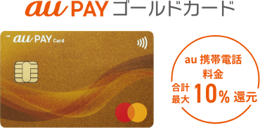 au PAY ゴールドカード au 携帯電話料金 合計最大10%還元