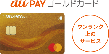 au PAY ゴールドカード ワンランク上のサービス
