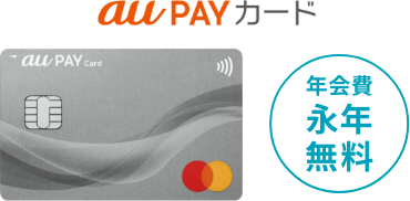 au PAY カード 年会費永年無料