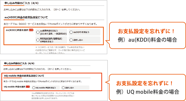 お支払設定を忘れずに！ 例）au(KDDI)料金の場合 お支払設定を忘れずに！ 例）UQ mobile料金の場合