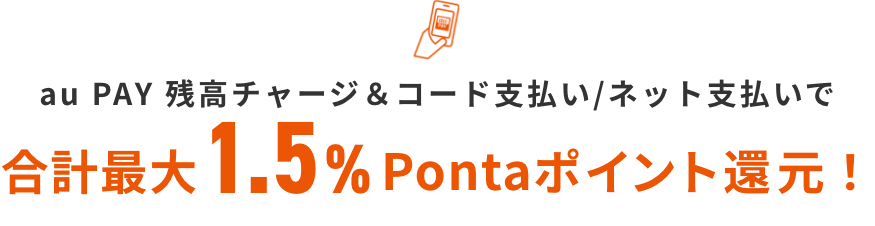au PAY 残高チャージ&コード支払い/ネット支払いで合計最大1.5%Pontaポイント還元！