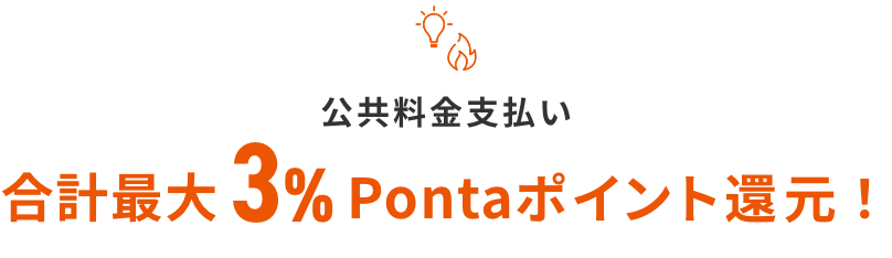 公共料金支払い 合計最大3%Pontaポイント還元！