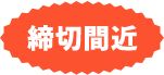 締切間近