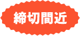 締切間近