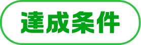 達成条件