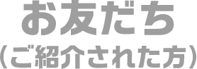 お友だち（ご紹介された方）