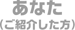 あなた（ご紹介した方）