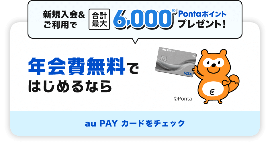 新規入会&ご利用で合計最大6,000※Pontaポイントプレゼント！ 年会費無料ではじめるなら au PAY カードをチェック