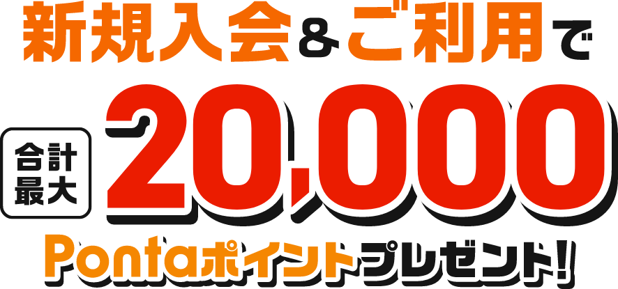新規入会&ご利用で合計最大20,000Pontaポイントプレゼント！