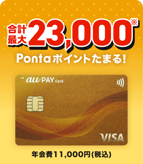 合計最大23,000※Pontaポイントたまる！ au PAY ゴールドカード 年会費11,000円(税込)