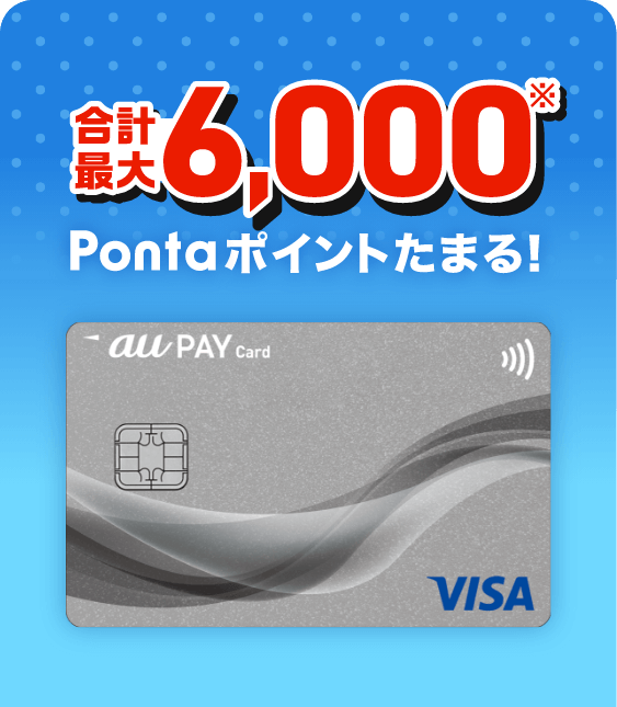 合計最大6,000※Pontaポイントたまる！ au PAY カード