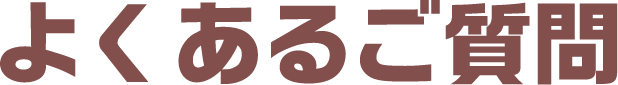 よくあるご質問