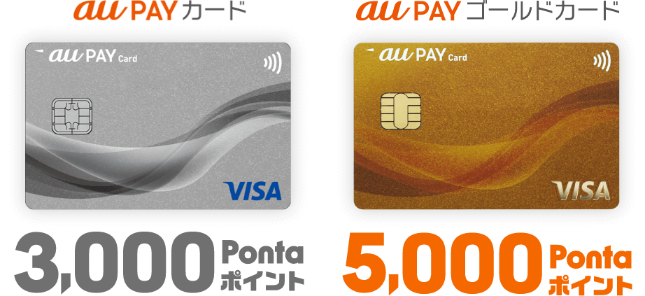 au PAY カード 3,000Pontaポイント, au PAY ゴールドカード 5,000Pontaポイント