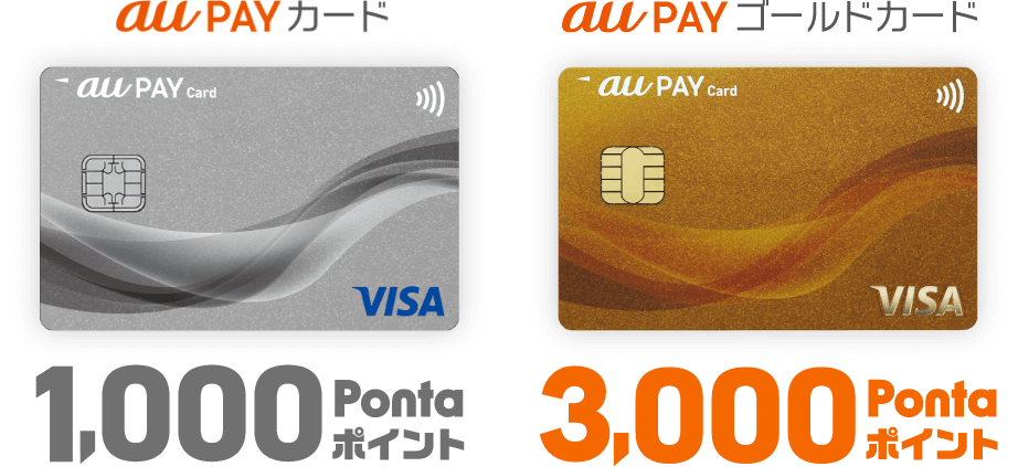au PAY カード 1,000Pontaポイント, au PAY ゴールドカード 3,000Pontaポイント