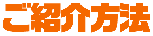 ご紹介方法