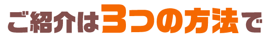 ご利用は3つの方法で
