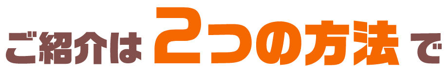 ご紹介は2つの方法で