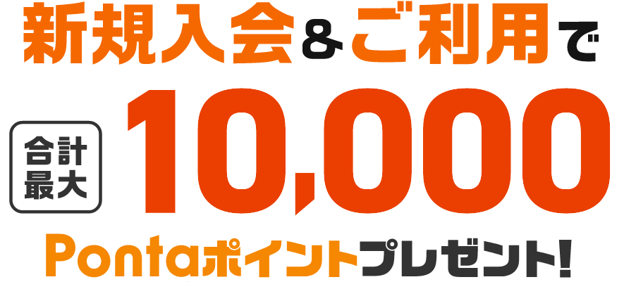 新規入会＆ご利用で合計最大10,000Pontaポイントプレゼント！