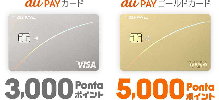 au PAY カード 3,000Pontaポイント, au PAY ゴールドカード 5,000Pontaポイント