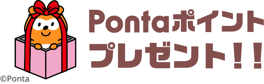 Pontaポイントブレゼント！！