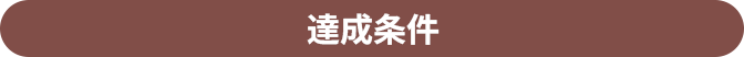 達成条件